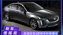 凯迪拉克4款新车价格曝光！配电磁悬挂，性价比更高
