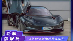 迈凯伦全新旗舰跑车实拍！马力超1000匹，限量106台