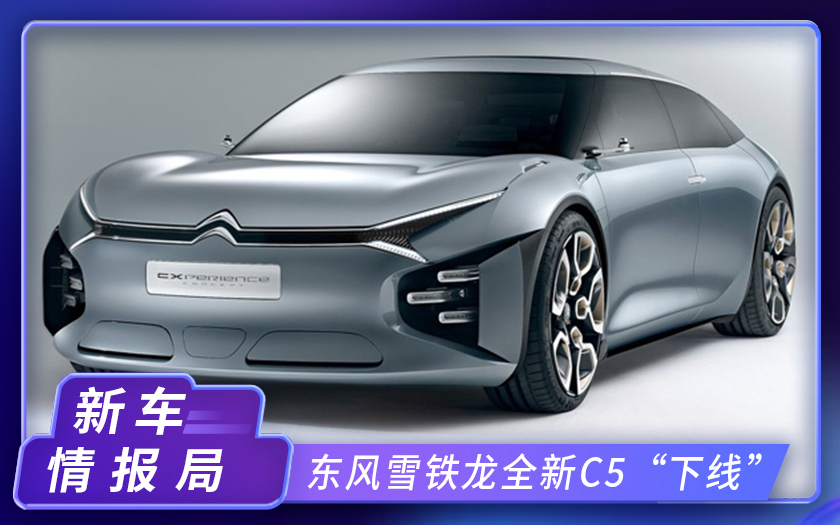 雪铁龙全新C5国产在即！中国主导设计，颜值更高，增1.8T混动版