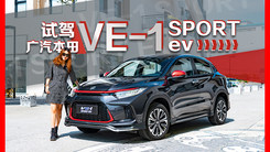 十几万就买合资纯电动SUV，抢先试驾广汽本田VE-1