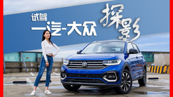城市通勤属它最精致 试驾一汽-大众探影