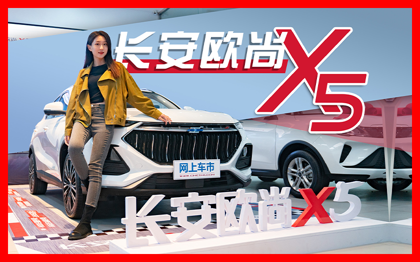 6.99万买1.5T动力SUV，长安欧尚X5到店静态体验