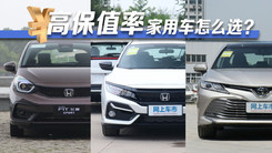 高保值率家用车怎么选？这三款保证买了不后悔
