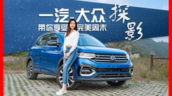 一汽-大众探影 带你享受完美周末自驾游