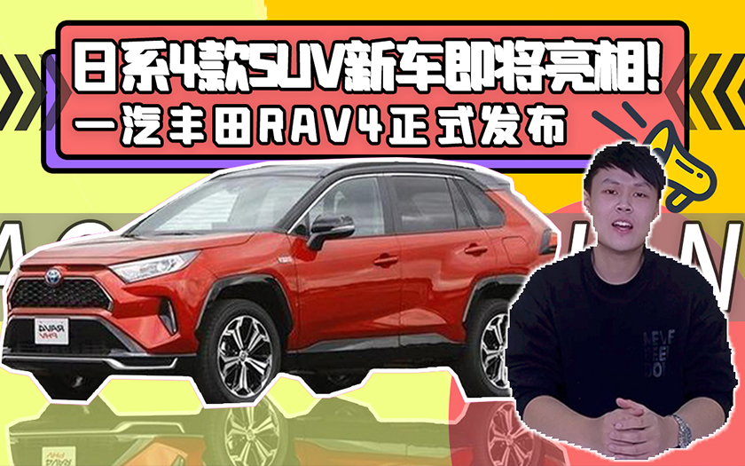 广州车展日系4款SUV新车即将亮相！一汽丰田RAV4 PHEV正式发布