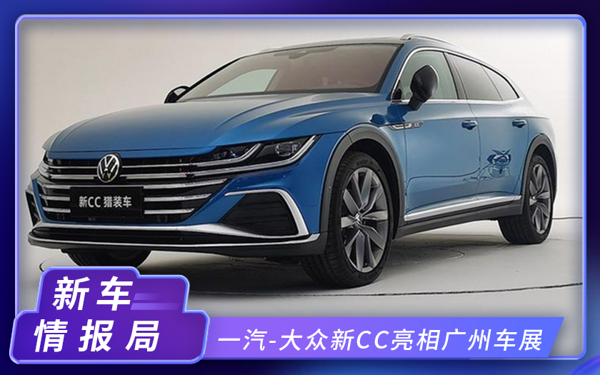 一汽-大众新CC亮相广州车展！预售价27万起，首推猎装版车型