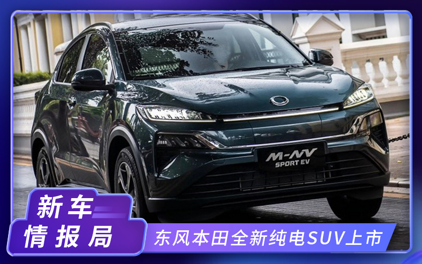 东风本田全新纯电SUV上市！14.98万起，续航超X-NV