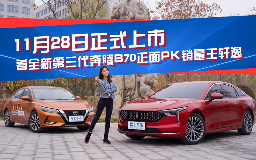 11月28日正式上市 看全新第三代奔腾B70正面PK销量王轩逸