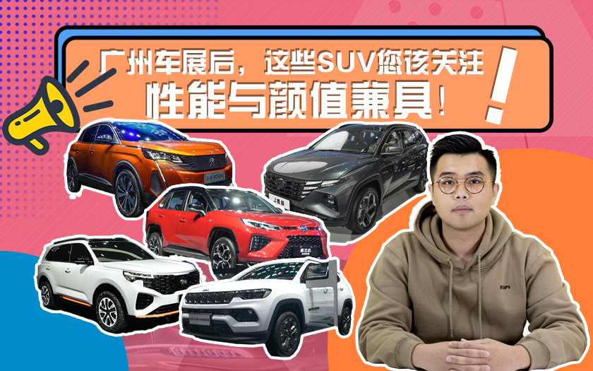 广州车展后，这些SUV您该关注，性能与颜值兼具！