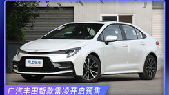 丰田新款雷凌开启预售，增1.5L三缸车型，比1.2T动力更强更省油