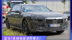 宝马7系纯电版谍照曝光！命名i7，双电机+四驱，动力、续航更强