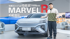 预售价22万起 续航超700km MARVEL R抢鲜体验