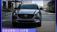 马自达新款CX-30开售 安全配置更丰富