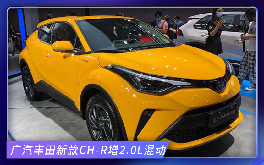 广汽丰田新款CH-R增2.0L混动 每公里油费不到3毛