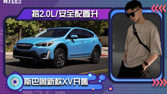 斯巴鲁新款XV开售！搭2.0L+电动机，安全配置再升级，售价上涨