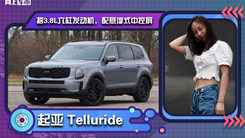 起亚全新中大型SUV实拍 搭3.8L六缸发动机，配大尺寸悬浮式中控屏