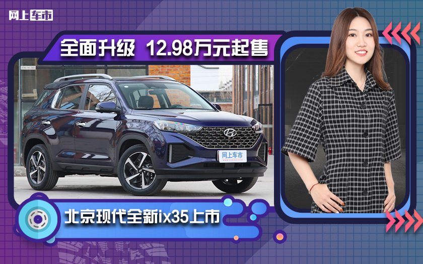 北京现代全新ix35上市 全面升级 12.98万元起售