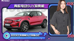 沃尔沃计划提高SUV销量占比 两款电动SUV将亮相