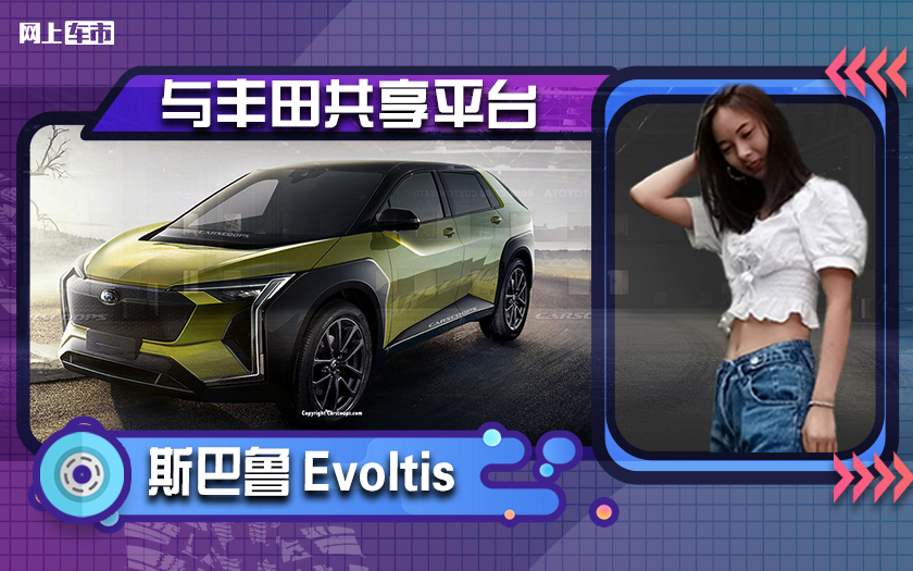 斯巴鲁新电动车Evoltis！与丰田共享平台 未来将推出STI性能版