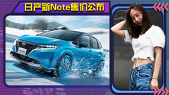 日产全新Note海外售价公布 双联屏内饰+增程式混动 搭载四驱系统