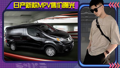 日产新款MPV售价曝光！侧滑门设计，搭嵌入式中控大屏