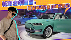长城汽车官宣：高端电动车项目“SL”即将启动