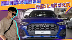 奥迪新款Q5到店实拍！5月即将开售，升级10.1英寸大屏，搭2.0T