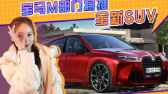 宝马M部门将推新车型！纯电驱动SUV,车身姿态更低 性能超宝马4.4T