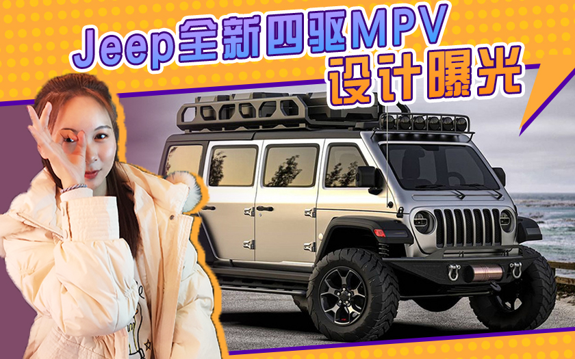 Jeep全新四驱MPV设计曝光！基于牧马人平台还带越野绞盘 6座布局