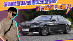 宝马全新7系曝光！前后换装新灯组，升级溜背式外观造型