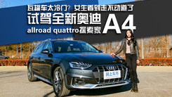 瓦罐车太冷门？小姐姐试驾全新奥迪A4 allroad旅行车