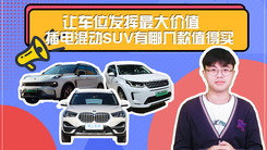 让车位发挥最大价值！插电混动SUV有哪几款值得买？