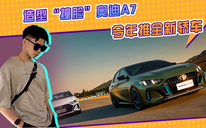 广汽传祺M6销量大涨91.1%，今年推全新轿车，造型“撞脸”奥迪A7