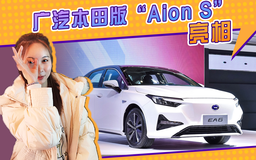 广汽本田版“Aion S”，内配悬浮大屏+按键换挡，尺寸超菲斯塔EV