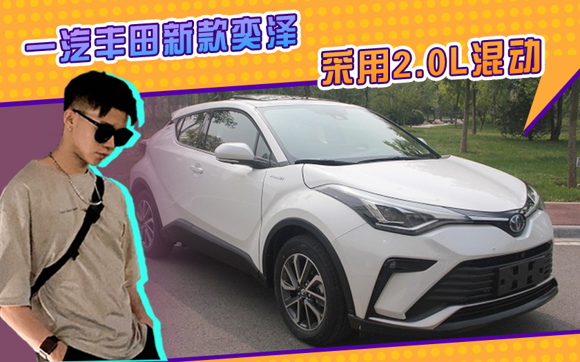 丰田国产全新SUV！采用2.0L混动，油耗最低4.5升，不比XR-V合适？