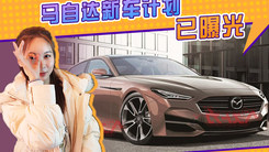 马自达新车计划曝光！年内即将发售，换搭直列六缸发动机