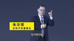 长安董事长朱华荣：华为智选，出问题谁负责？
