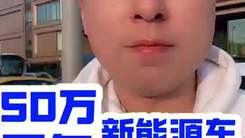 花50万买的新能源车，为何不到两年就成“电子古董”？