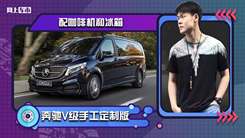 奔驰V级手工定制版！配咖啡机和冰箱，采用高端皮革