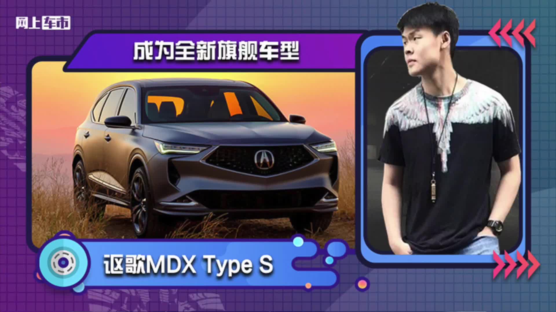 讴歌MDX Type S成为新旗舰！搭3.0T V6，取代混动版