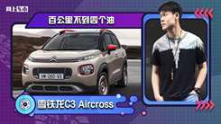 雪铁龙C3 Aircross换装新发动机！百公里不到四个油