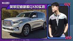 英菲尼迪新款QX80实拍！搭5.6L，配大尺寸镀铬格栅