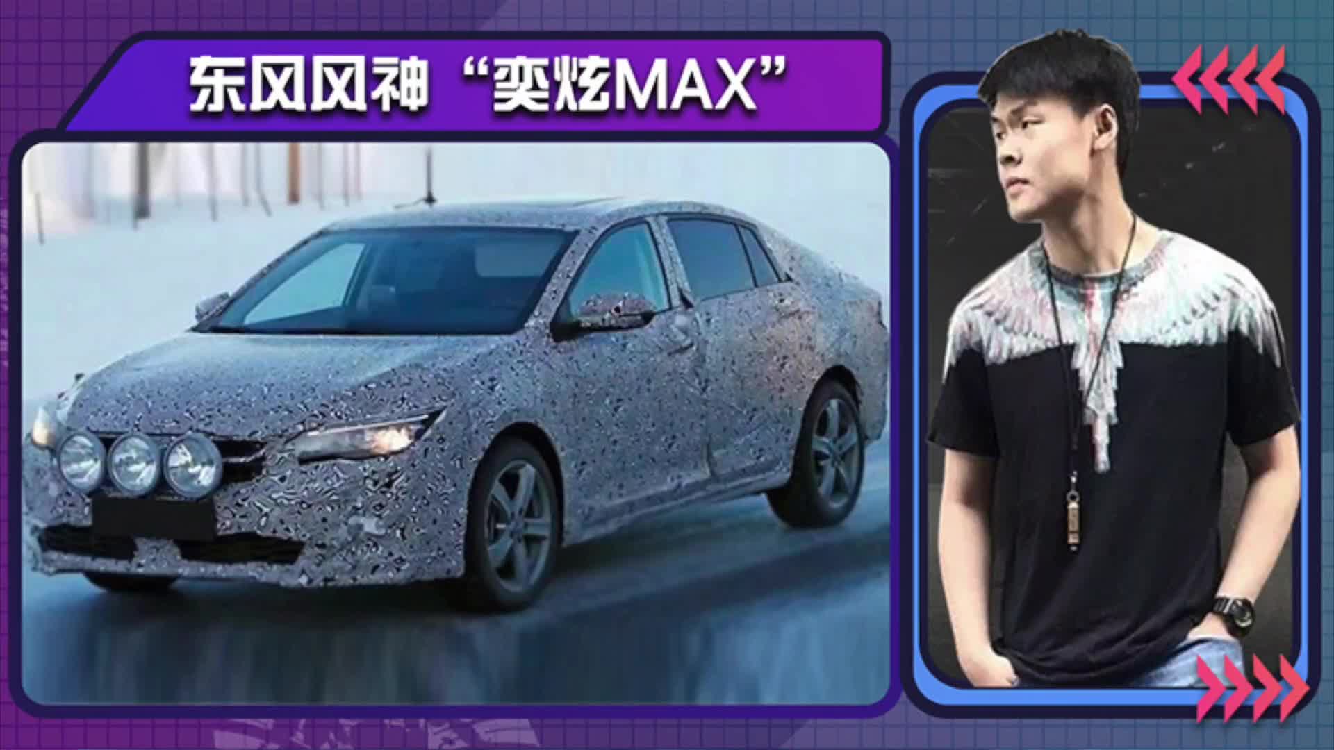 东风风神全新轿车定名“奕炫MAX”！动力超本田思域