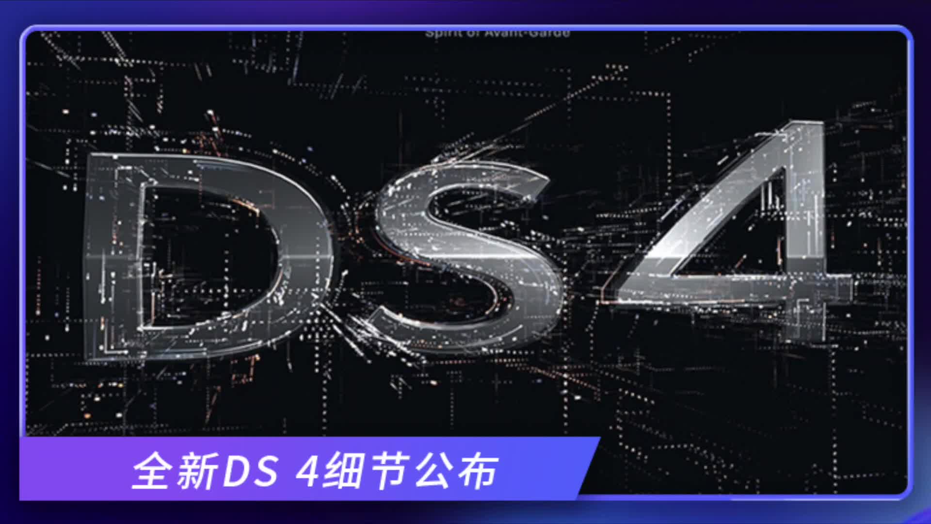 全新DS 4细节公布！将推插电混动版，配备夜视系统
