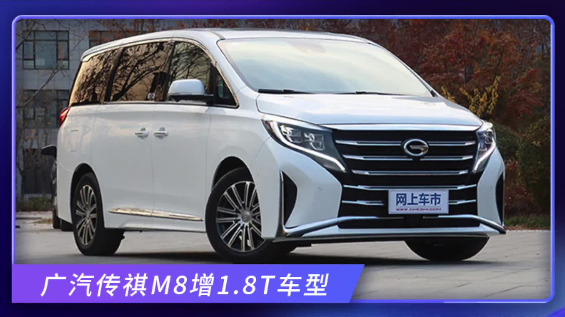 广汽传祺M8增1.8T车型！拉低购车门槛，预计16万起
