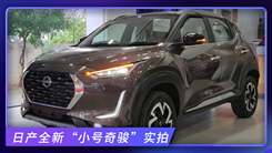 日产全新“小号奇骏”实拍！搭1.0T三缸，外观运动