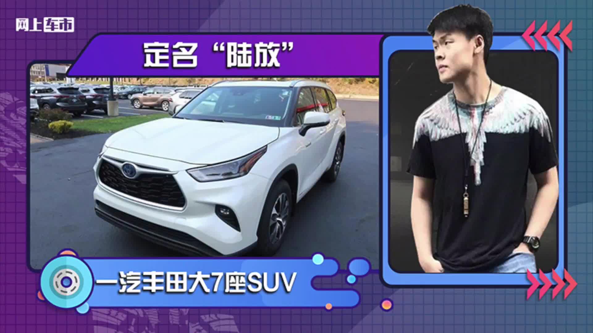 一汽丰田将上市大7座SUV！定名“陆放”，与汉兰达同级