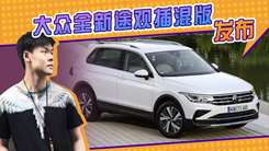 大众全新途观插混版正式发布！搭1.4T，配运动外观