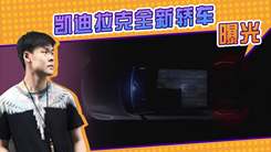 凯迪拉克全新轿车曝光！一体式大屏，智能玻璃车顶