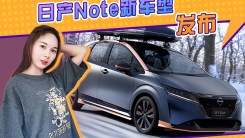 日产Note新车型发布，搭e-Power动力系统，哑光灰涂装
